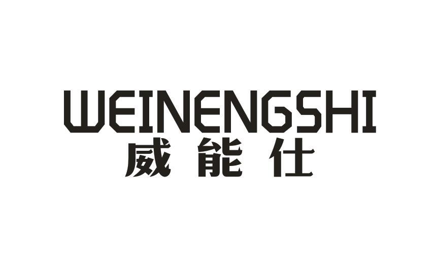 威能仕WEINENGSHI