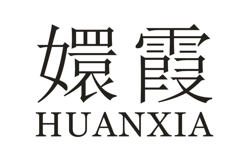 嬛霞