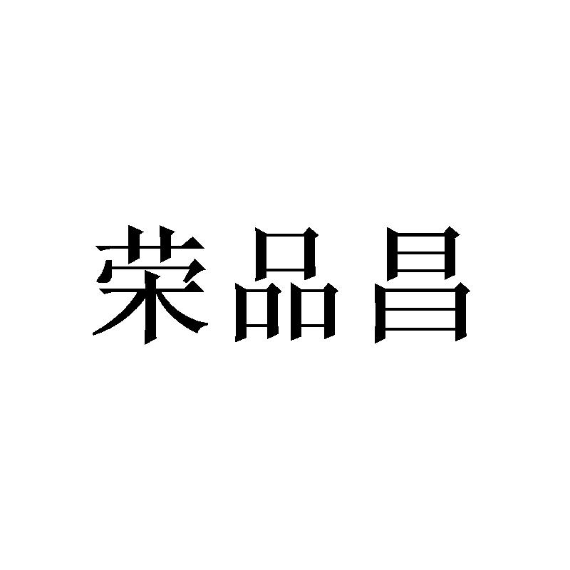 荣品昌