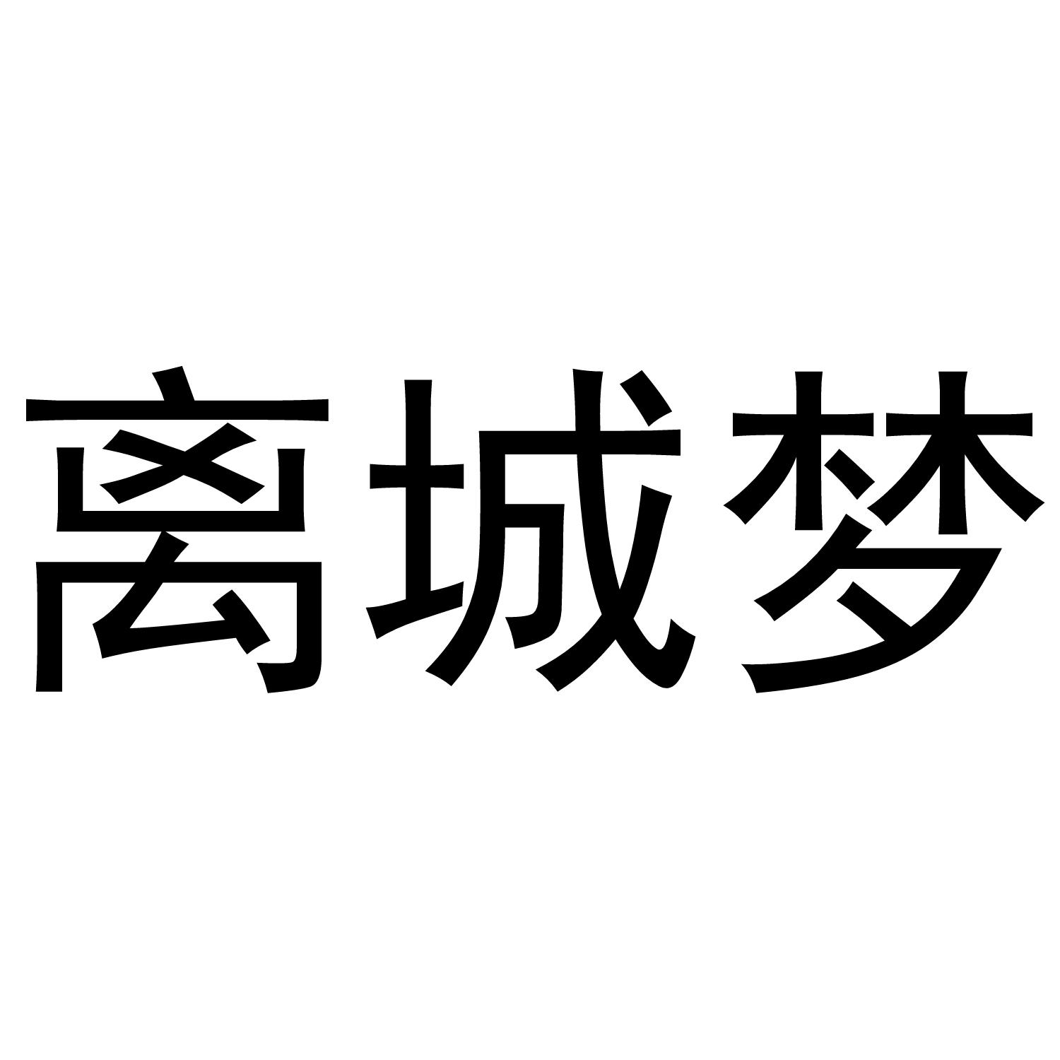 离城梦