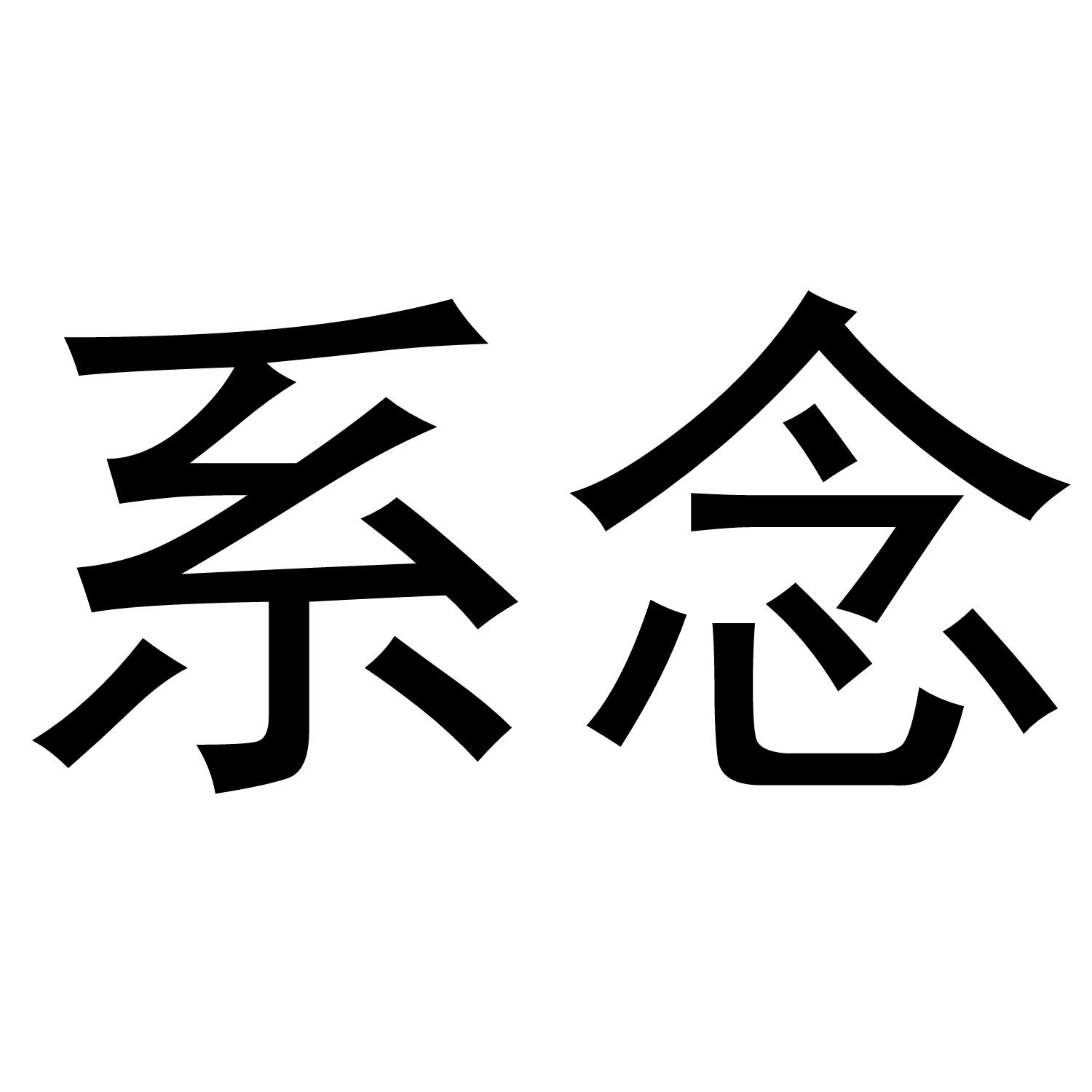 系念