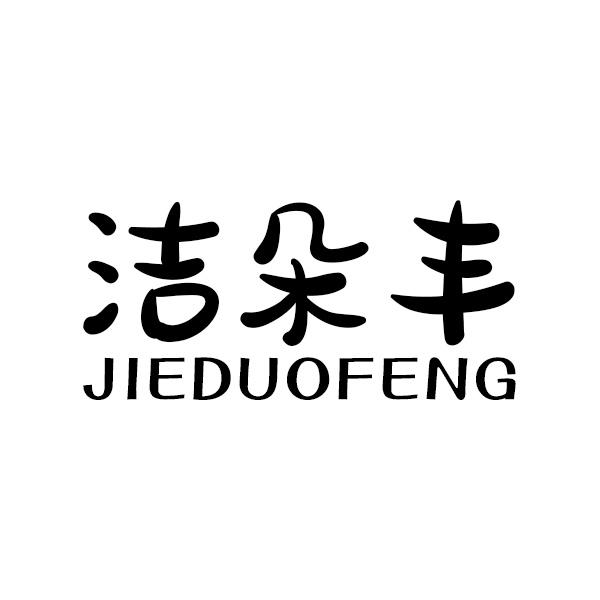 洁朵丰