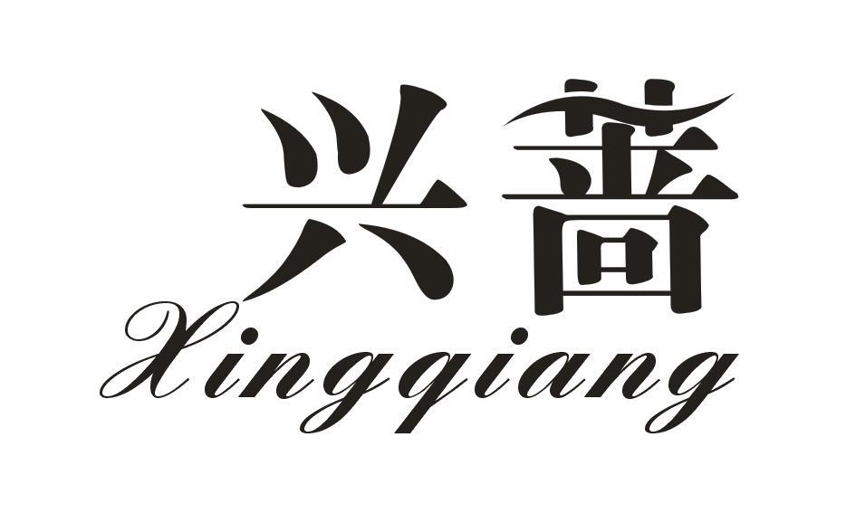 兴蔷