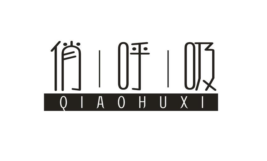 俏呼吸