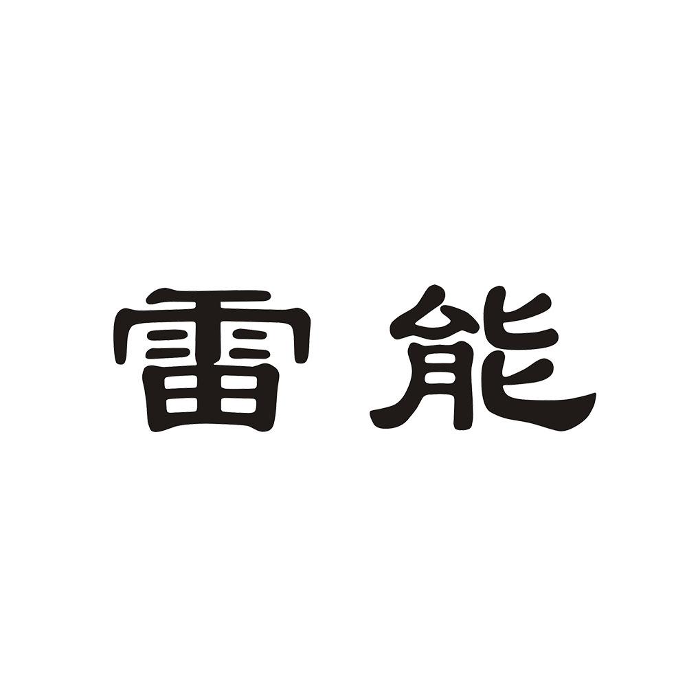 雷能 