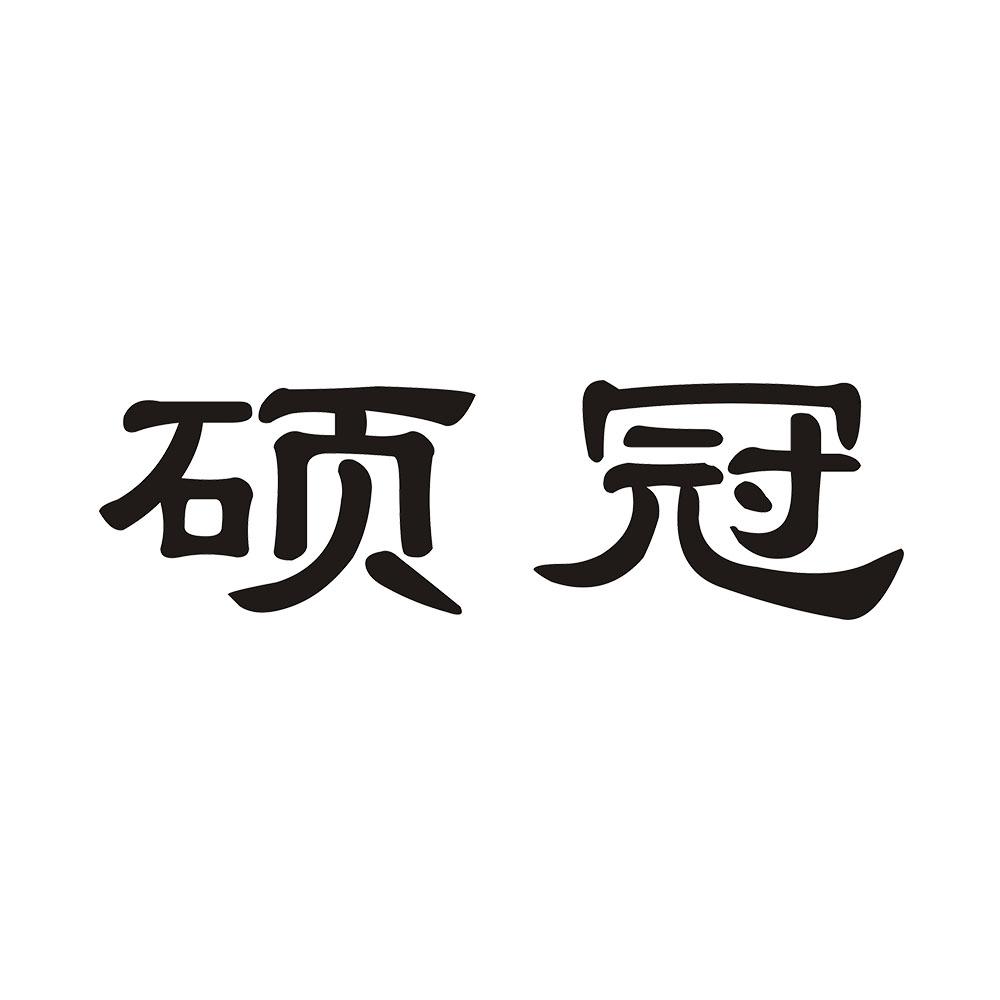 硕冠