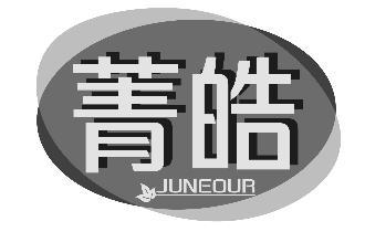 菁皓 JUNEOUR