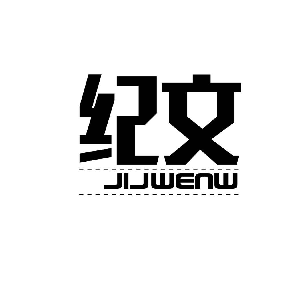 纪文 JIJWENW