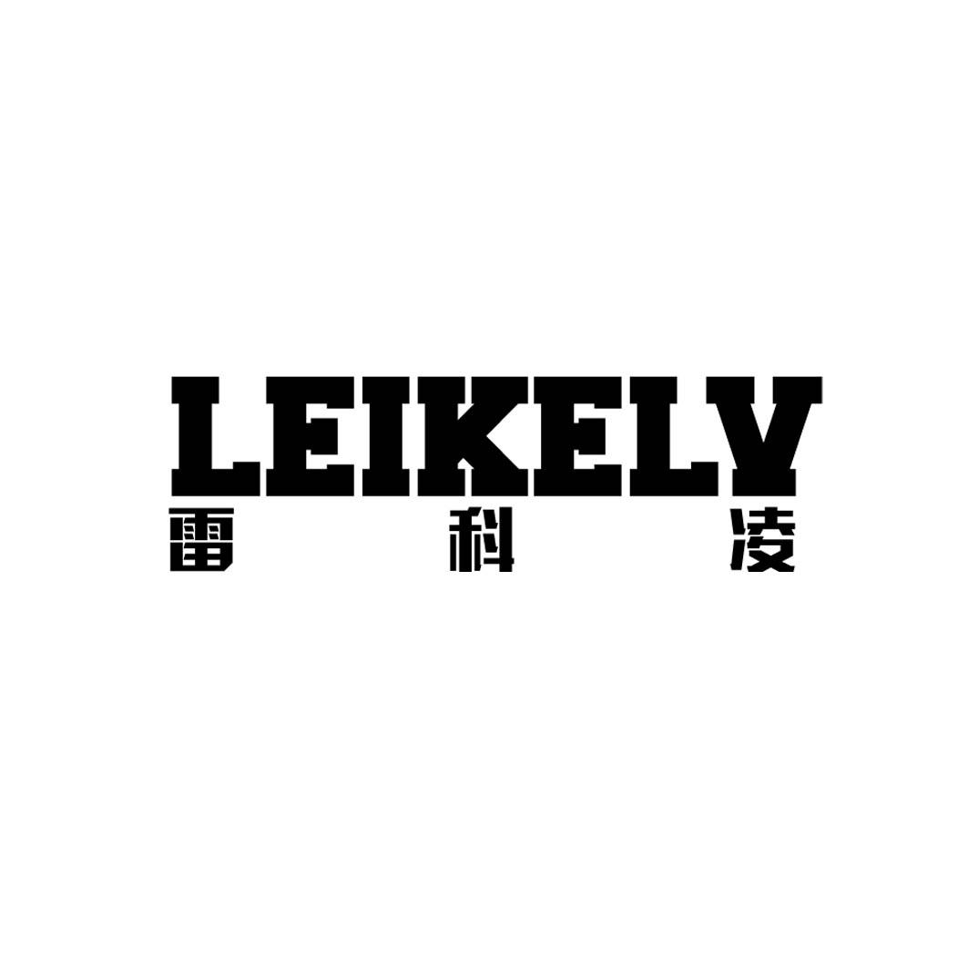 雷科凌 LEIKELY