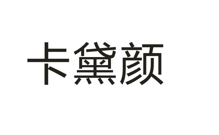卡黛颜