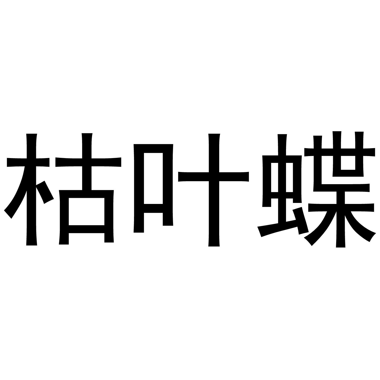 枯叶蝶