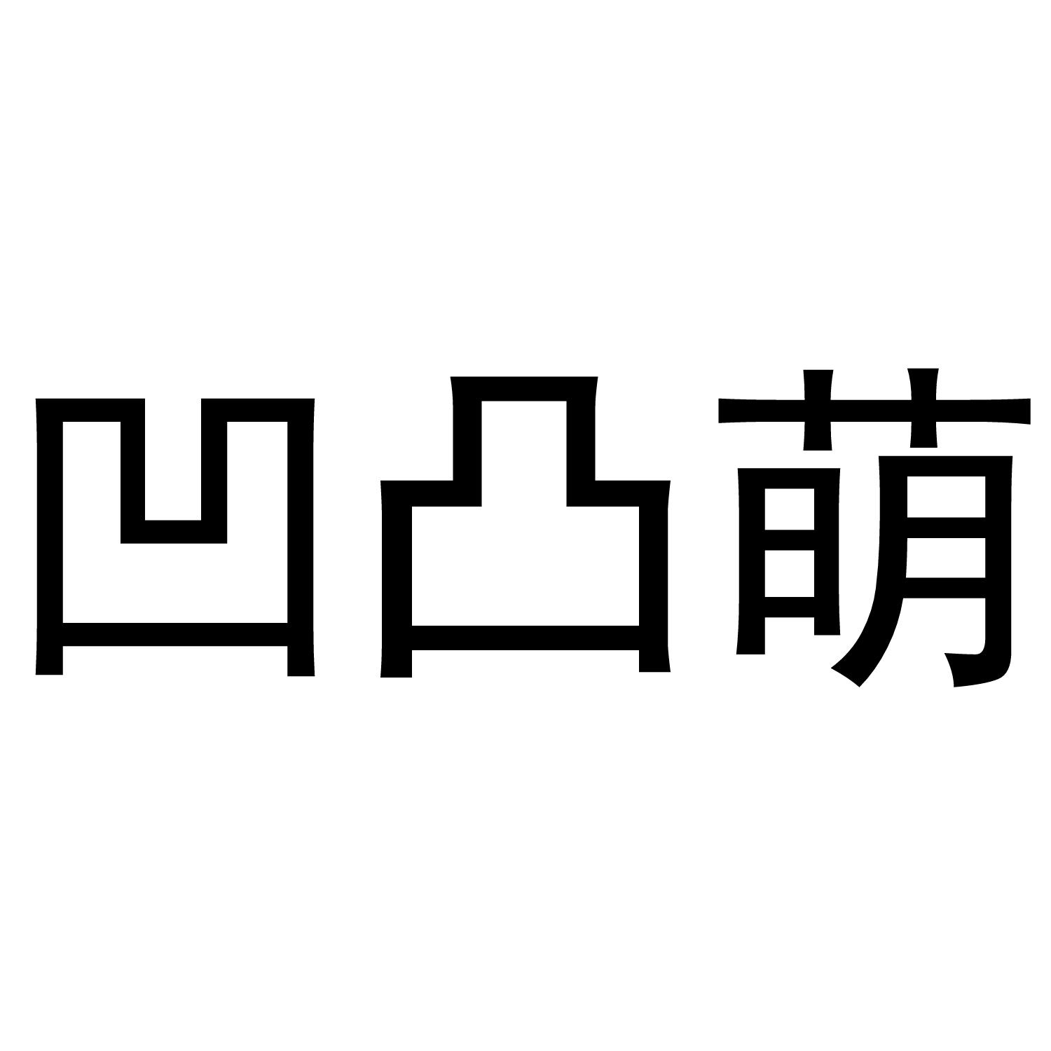 凹凸萌