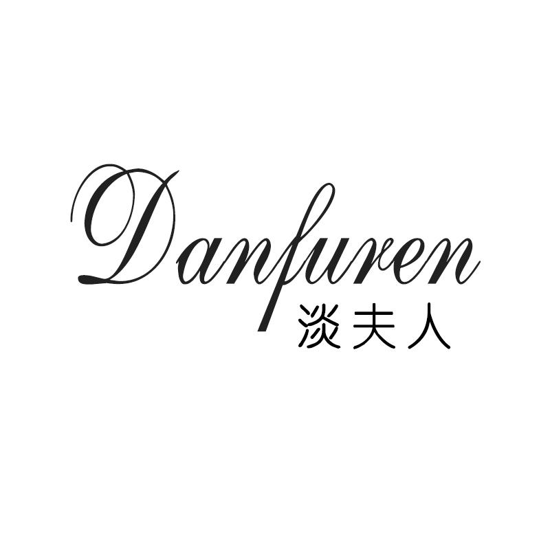 淡夫人 