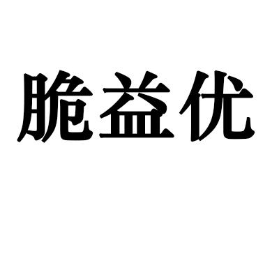 脆益优