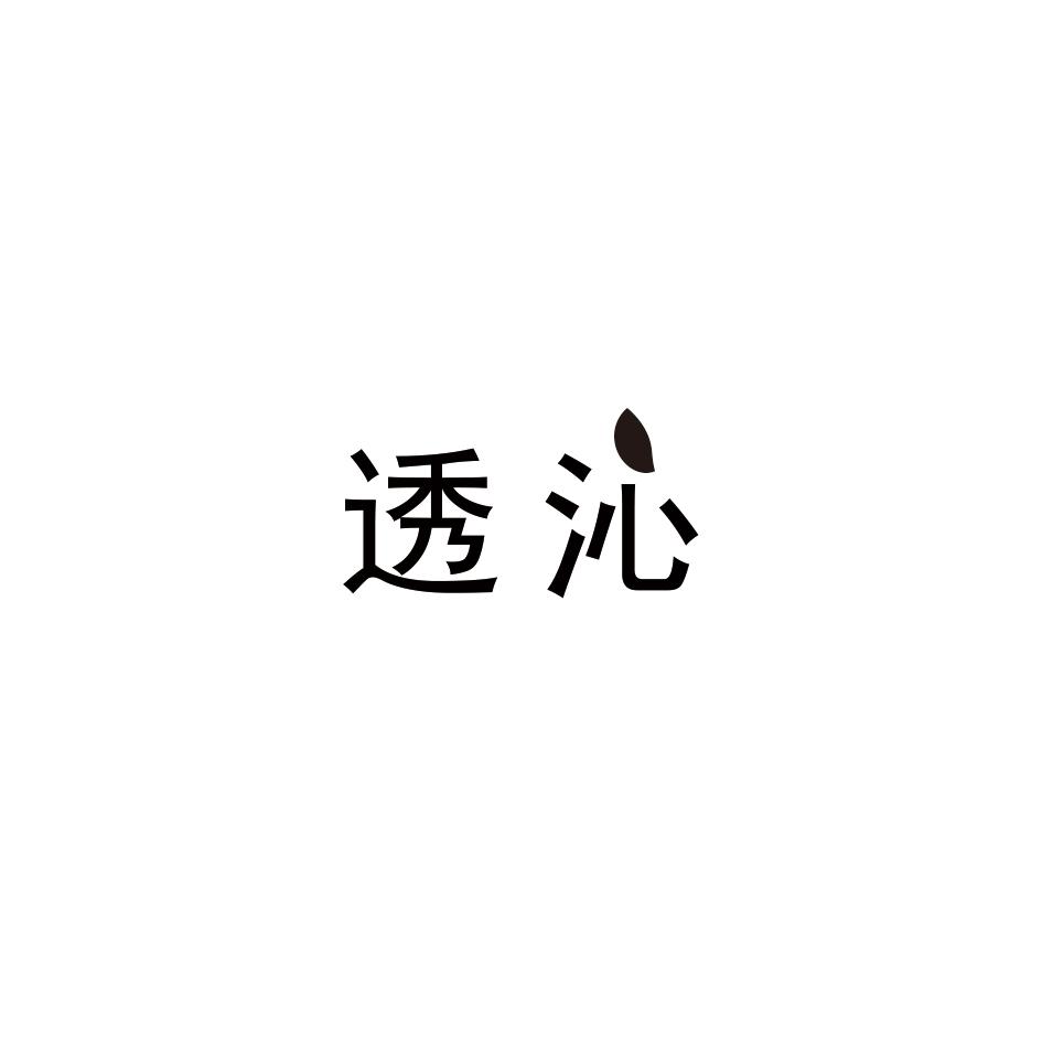 透沁