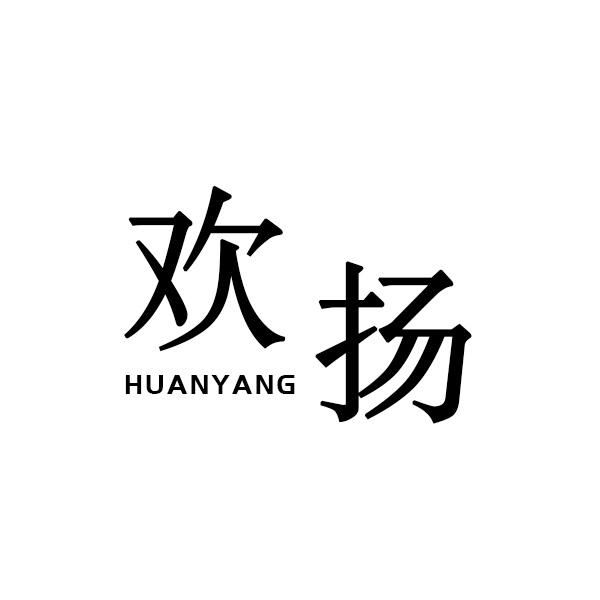 欢扬