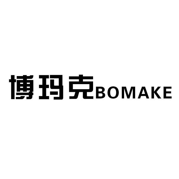 博玛克