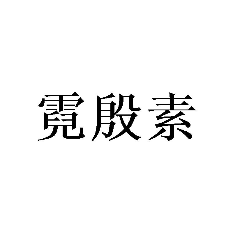 霓殷素