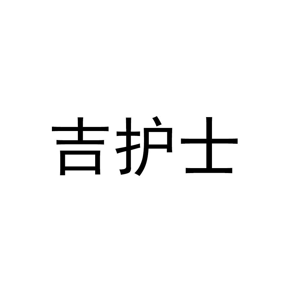 吉护士