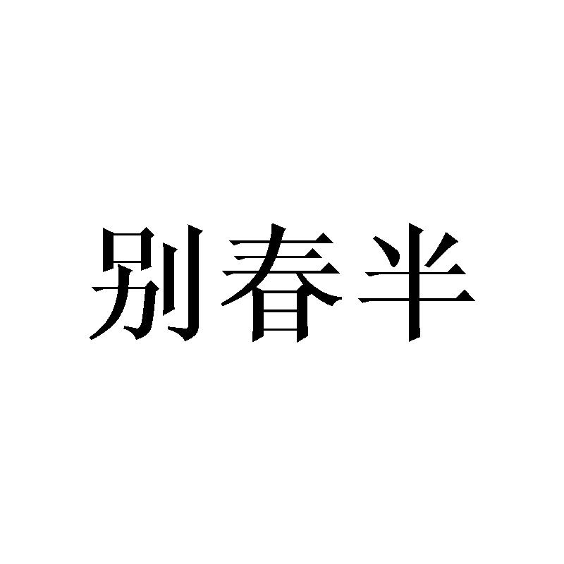 别春半
