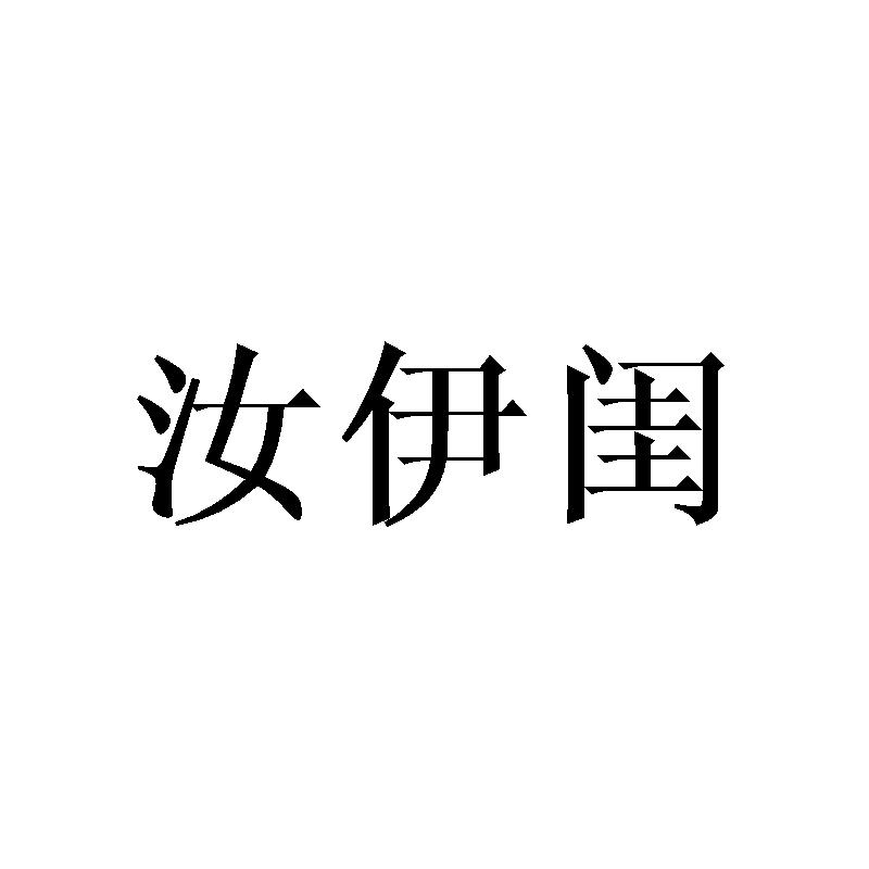 汝伊闺