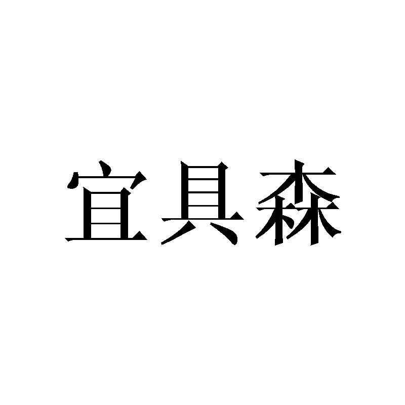 宜具森