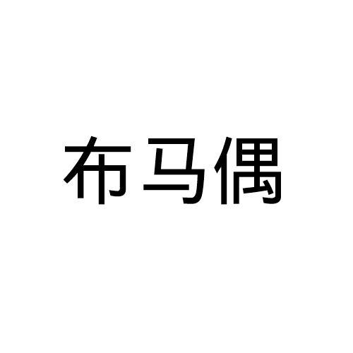 布马偶