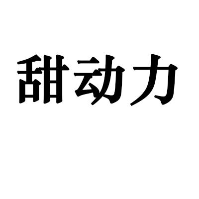 甜动力