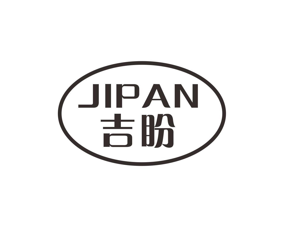 吉盼
