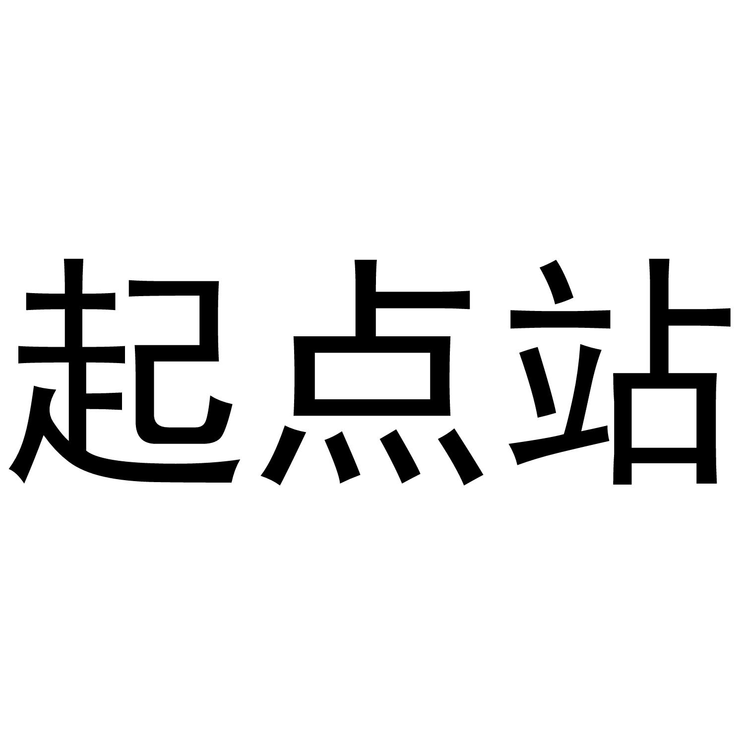 起点站