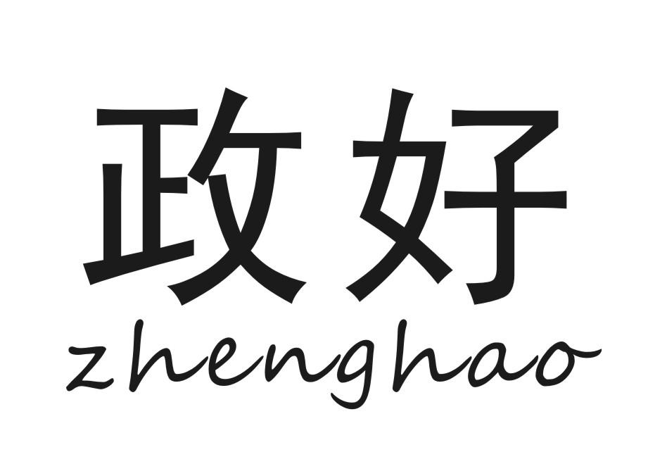 政好