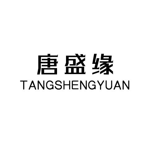 唐盛缘