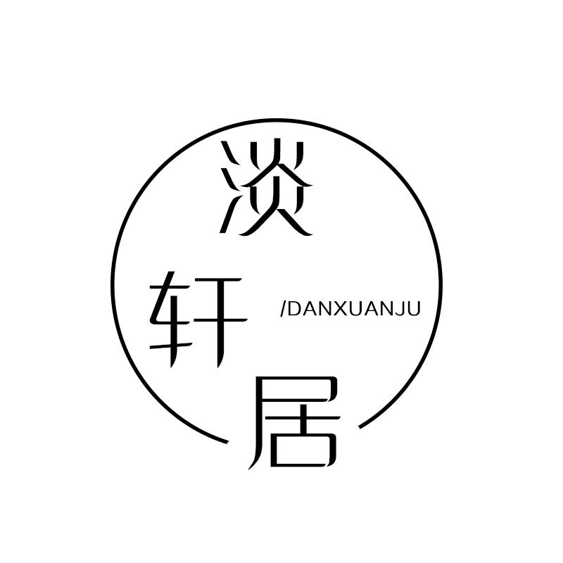 淡轩居 