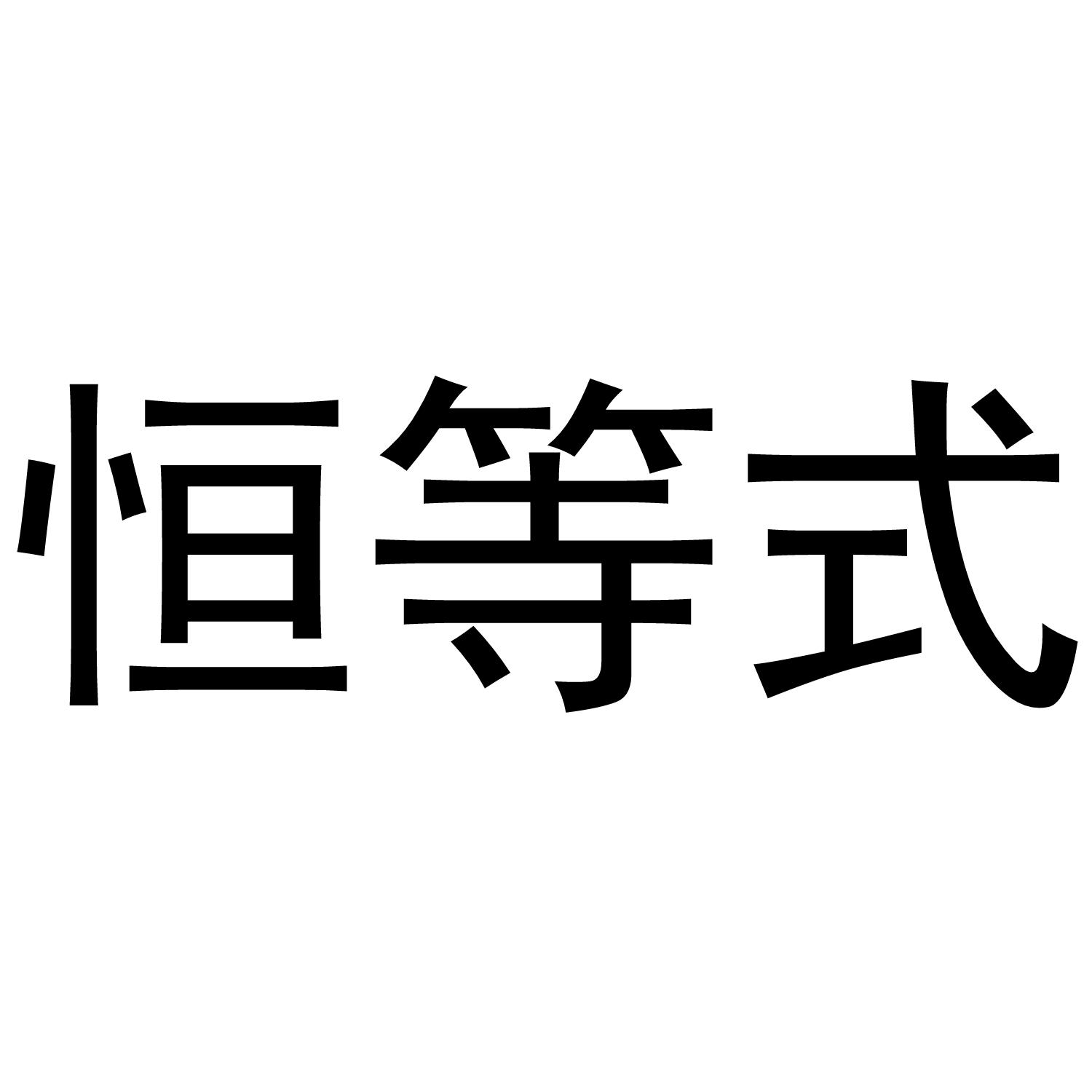 恒等式