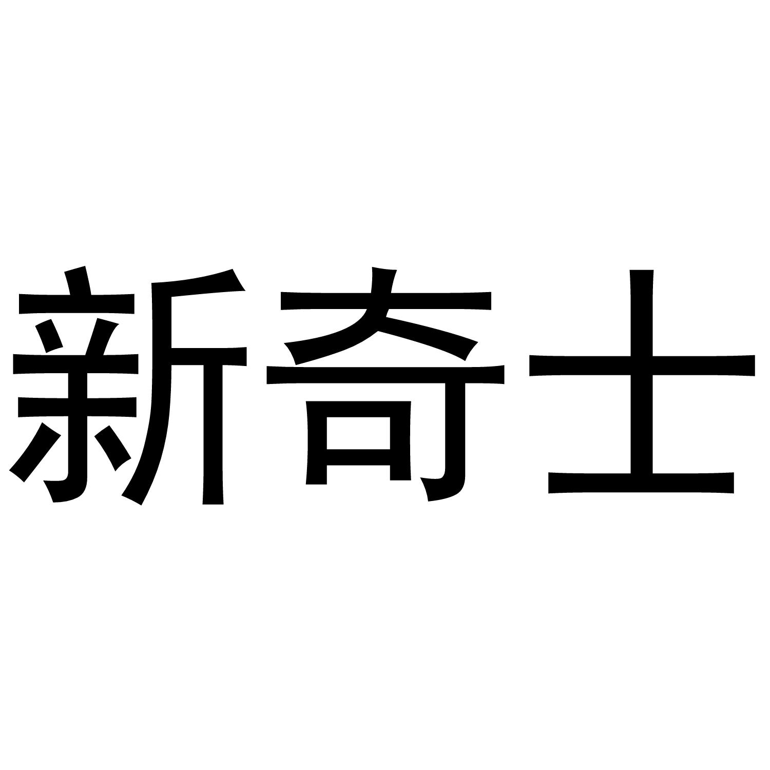 新奇士