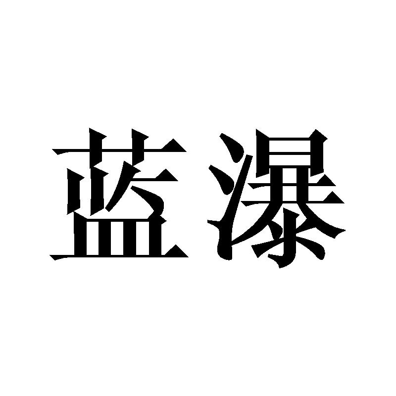 蓝瀑