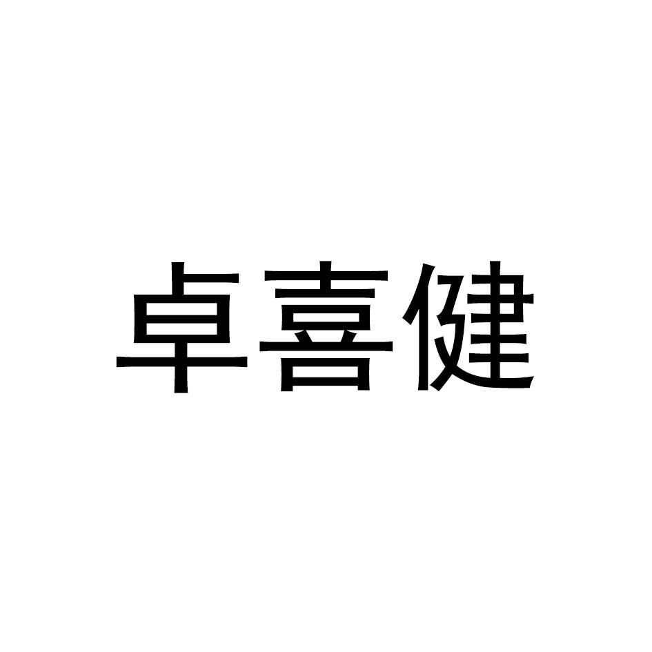 卓喜健