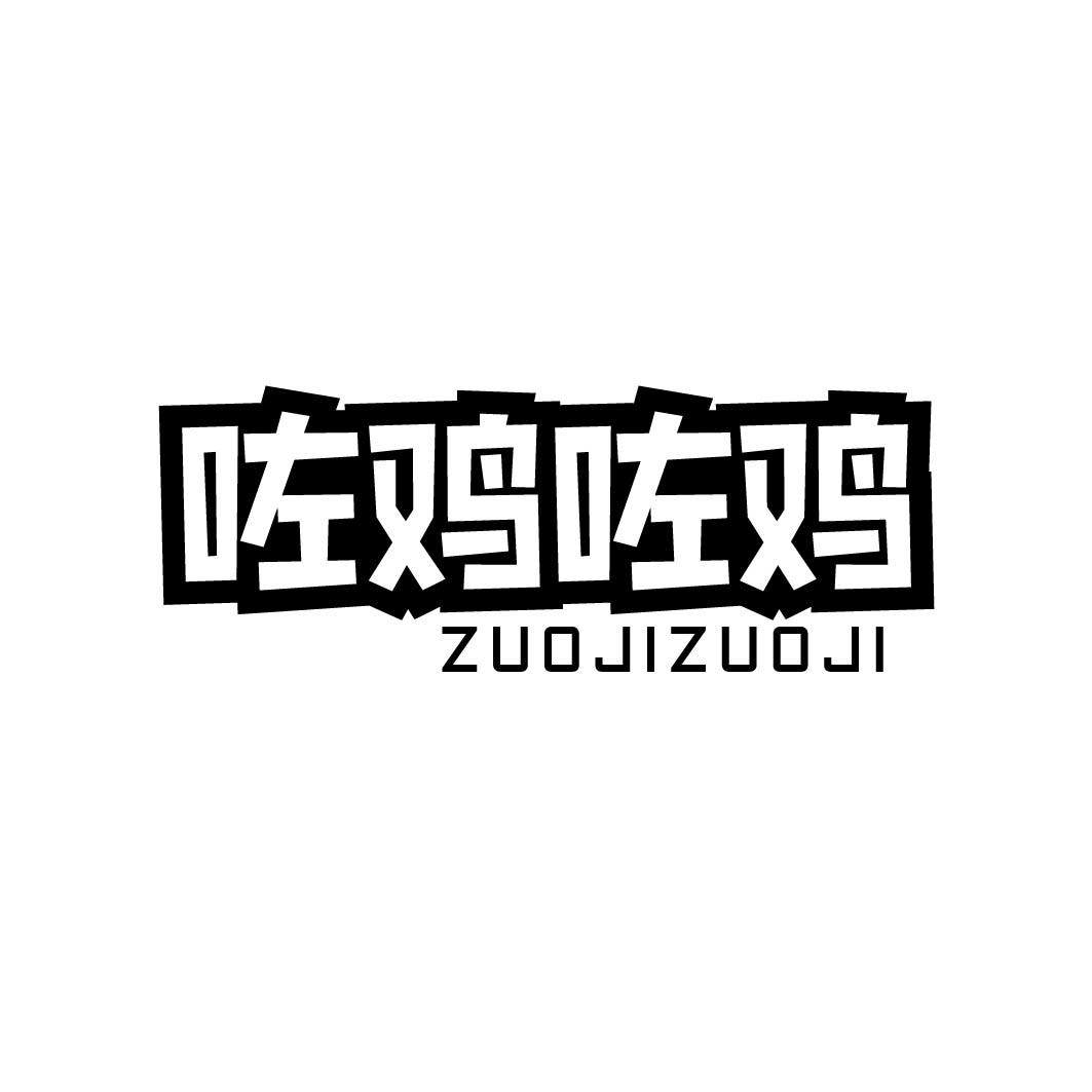 咗鸡咗鸡