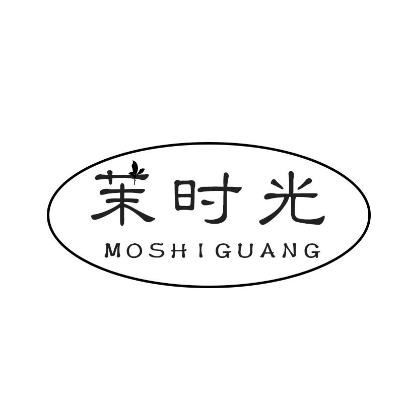 茉时光