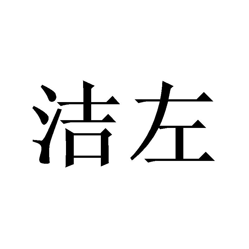 洁左