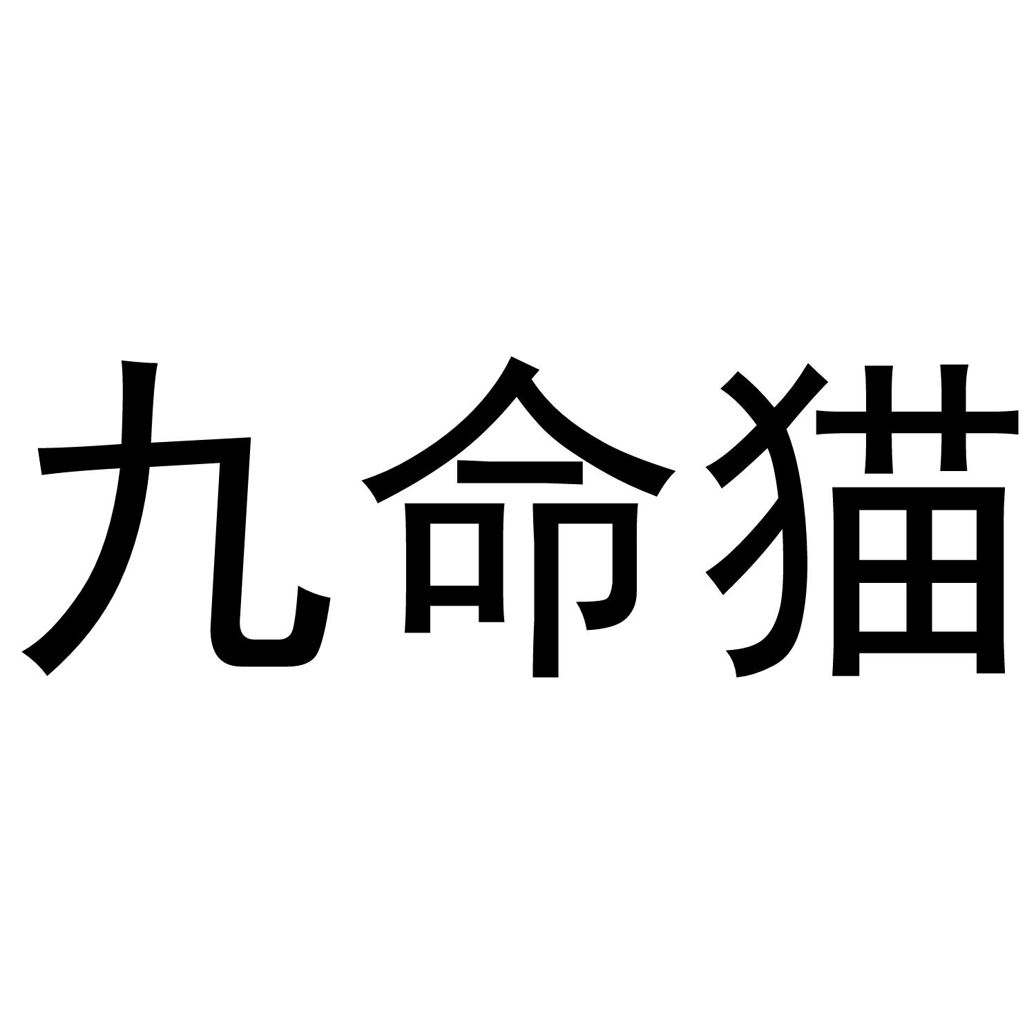 九命猫