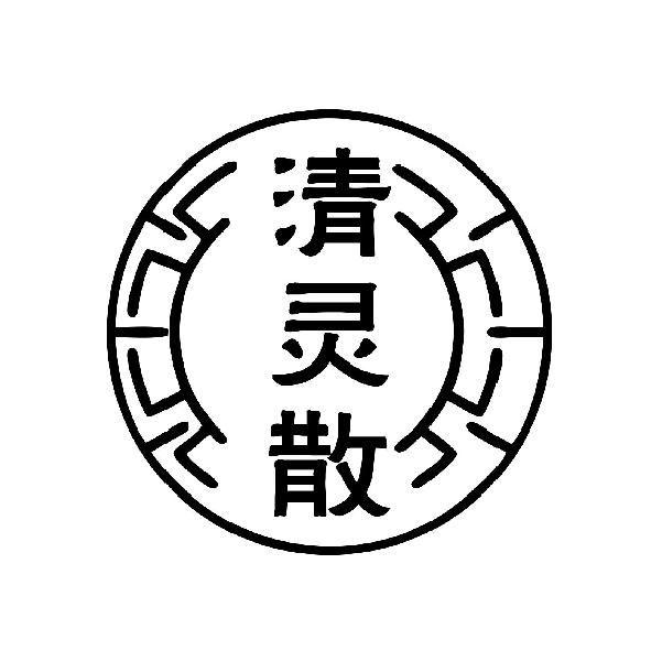 清灵散