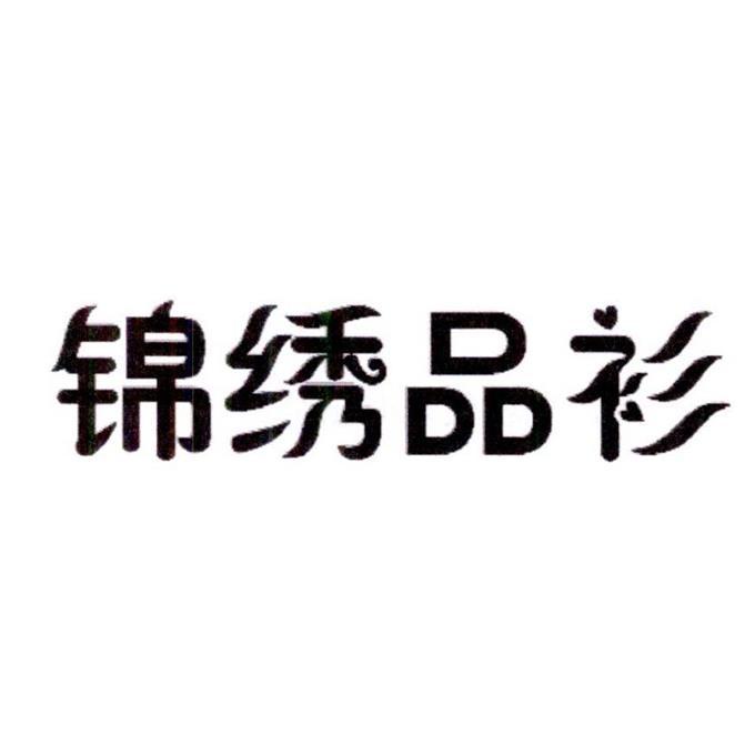 锦绣品衫
