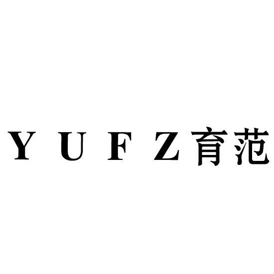 育范 YUFZ