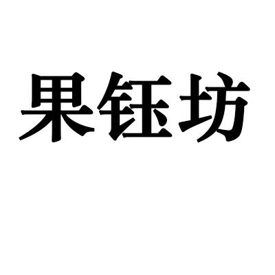 果钰坊