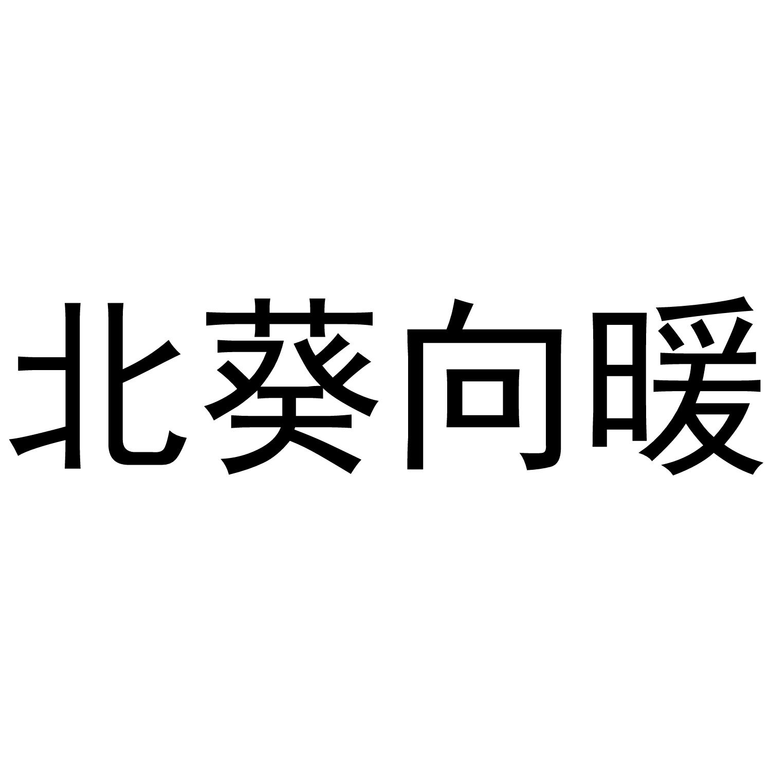 北葵向暖