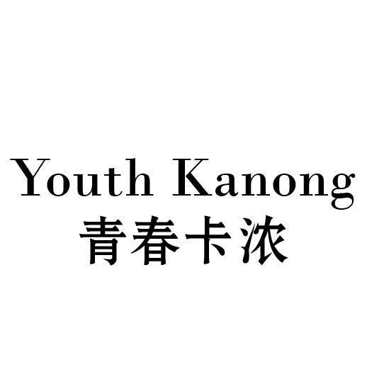 青春卡浓 YOUTH KANONG
