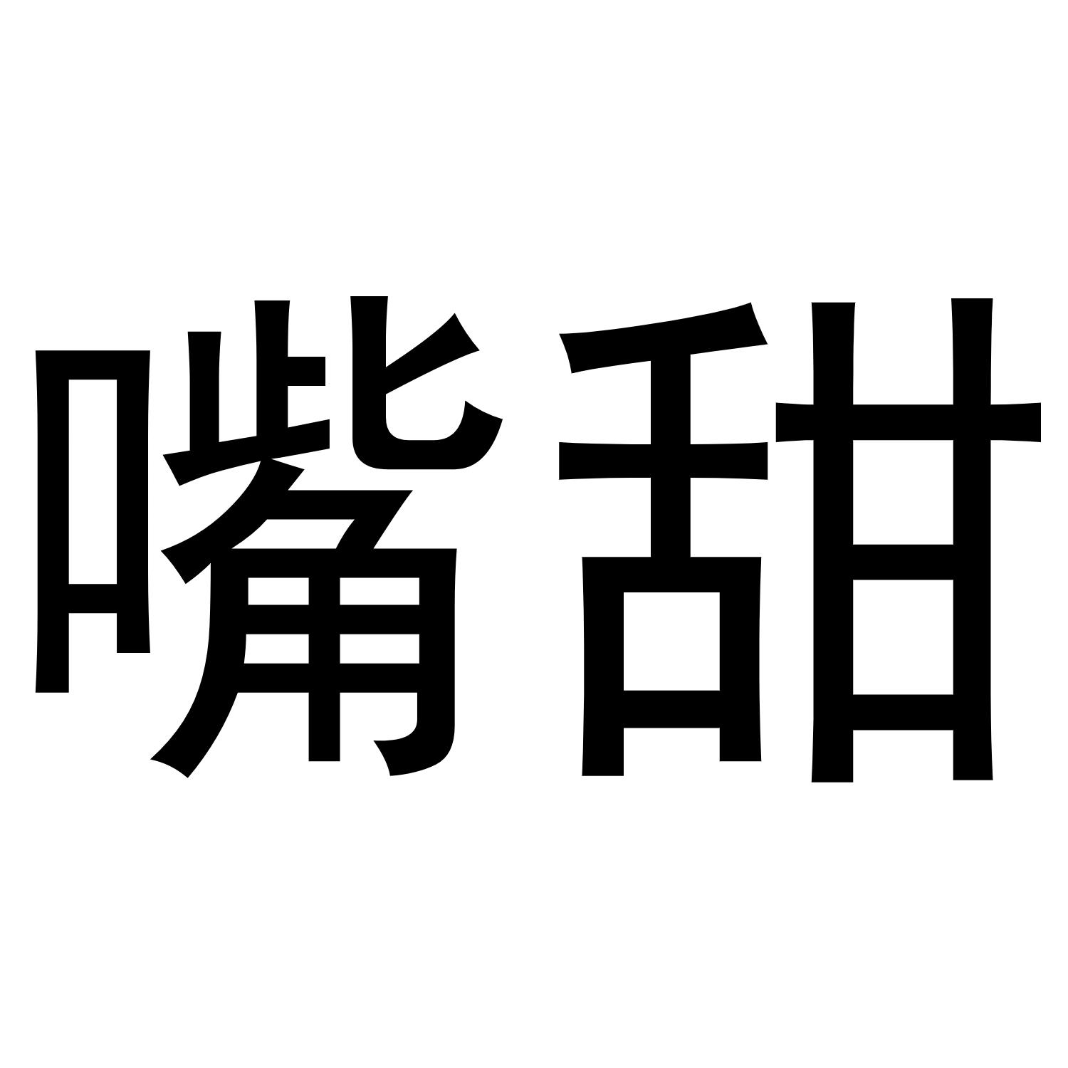 嘴甜