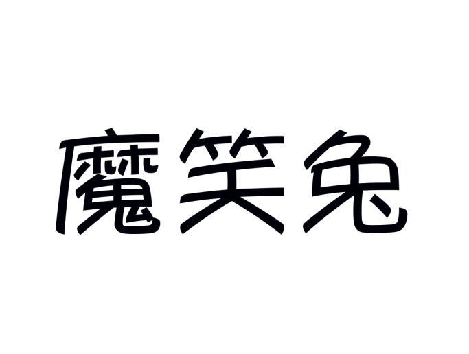 魔笑兔