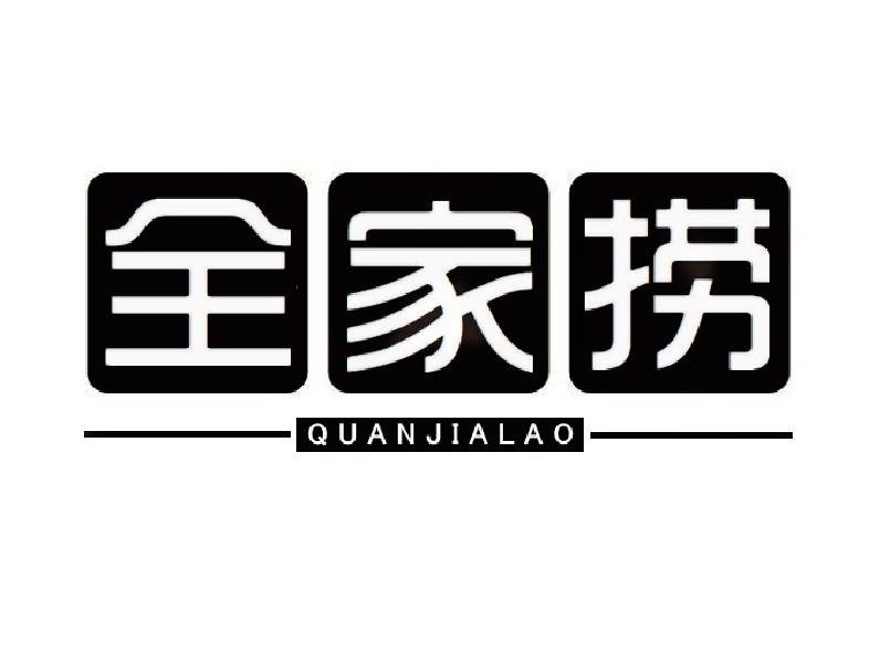 全家捞